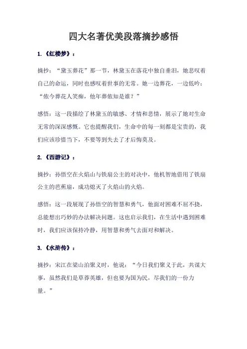 四大名著优美段落摘抄感悟
