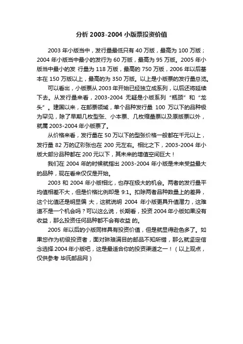 分析2003-2004小版票投资价值