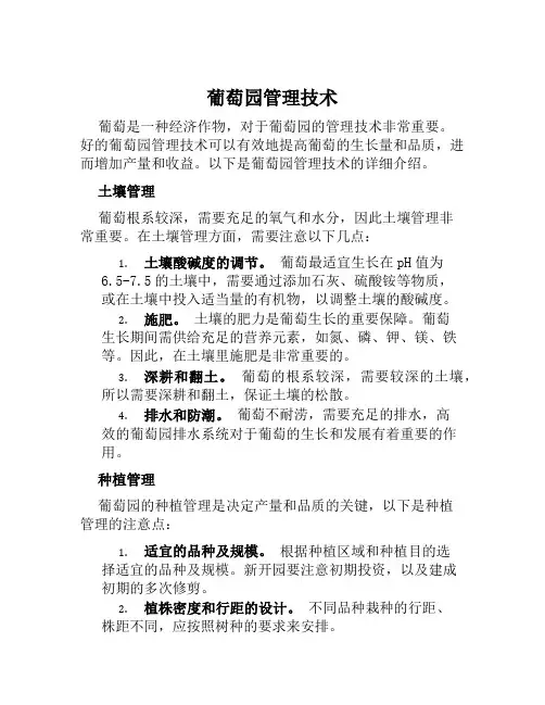 葡萄园管理技术