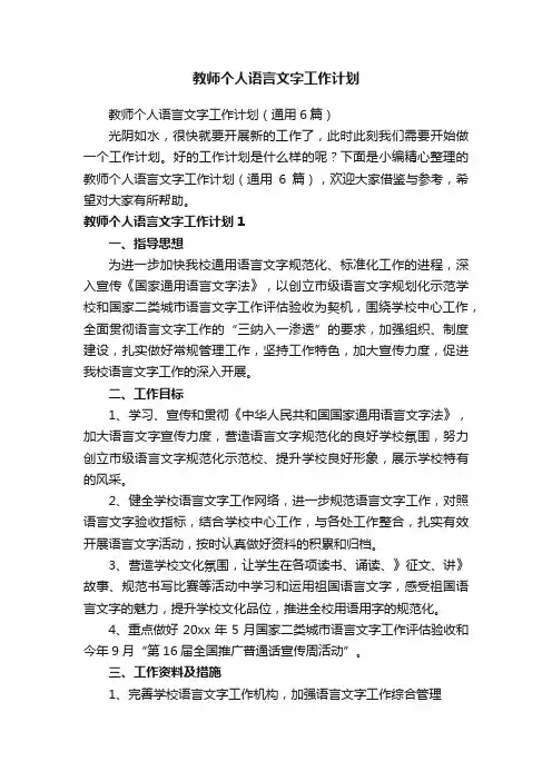 教师个人语言文字工作计划