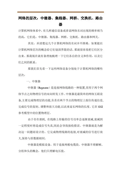 网络的层次：中继器、集线器、网桥、交换机、路由器