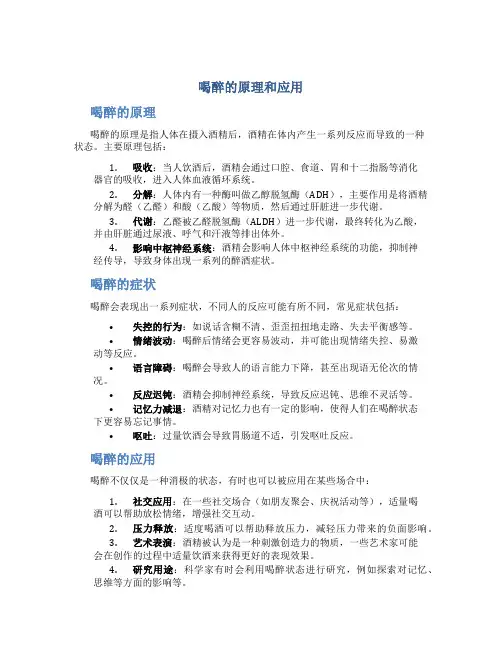 喝醉的原理和应用