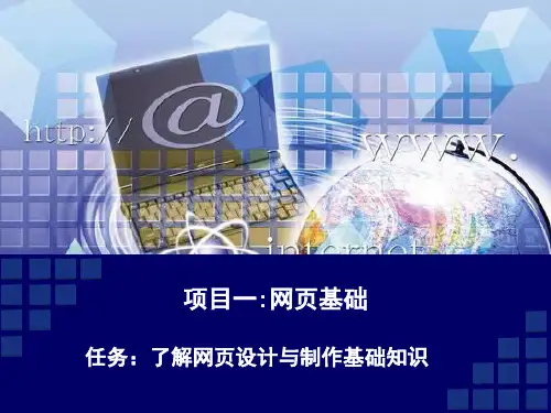 网页设计与制作项目教程(项目一 -任务01)