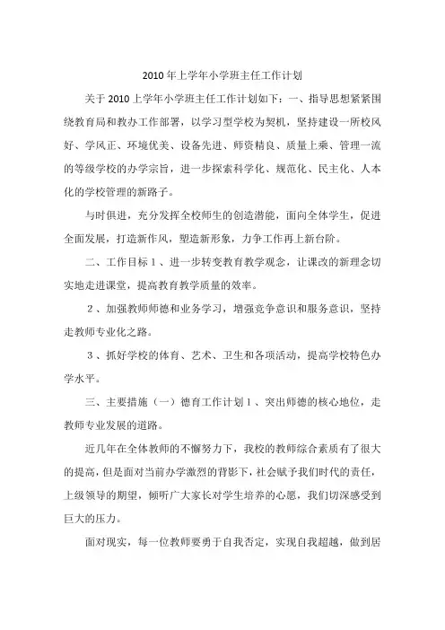 2010年上学年小学班主任工作计划