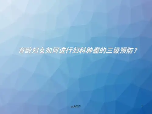 妇科肿瘤三级预防  ppt课件