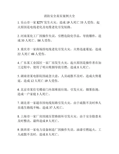 消防安全真实案例大全