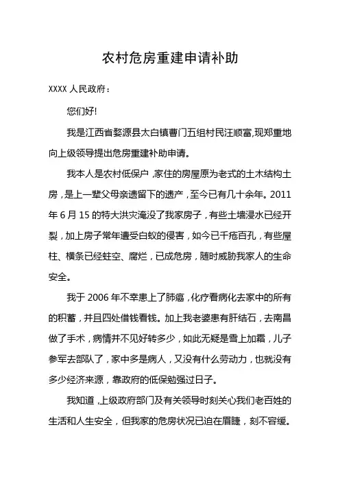 农村危房改造申请补助报告