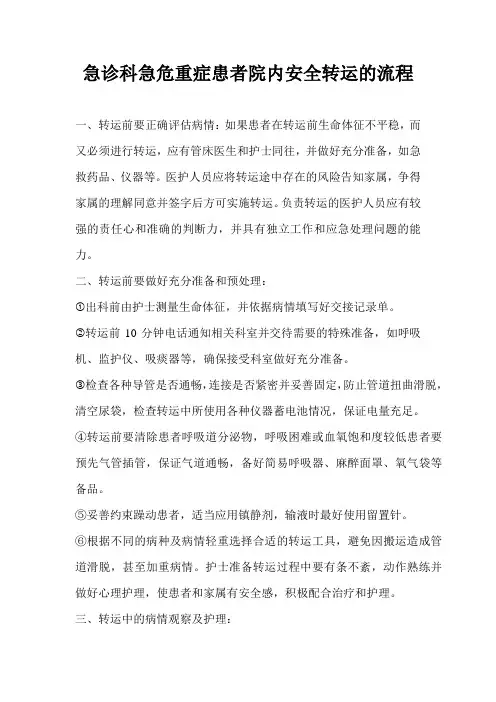 急诊科急危重症患者院内安全转运的流程