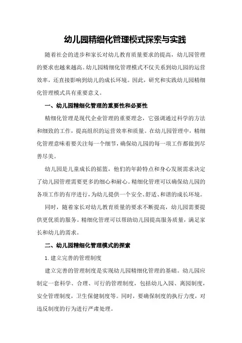 幼儿园精细化管理模式探索与实践