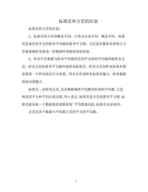 标准差和方差的区别
