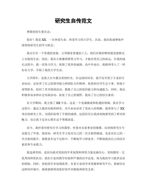研究生自传范文