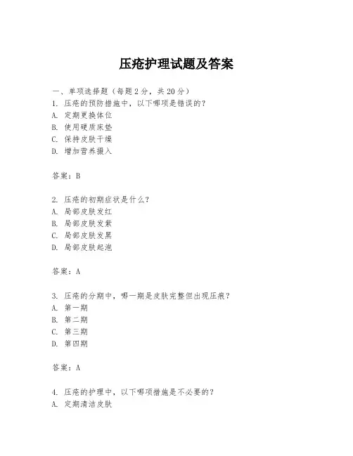 压疮护理试题及答案