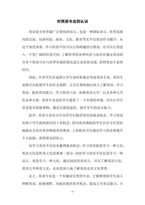 对英语专业的认识