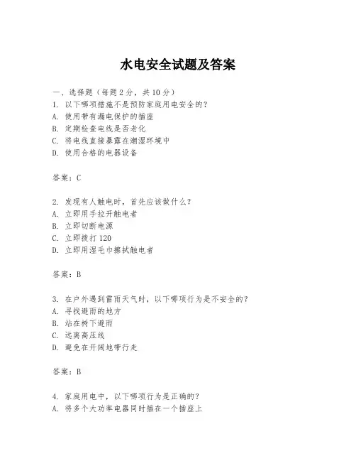 水电安全试题及答案