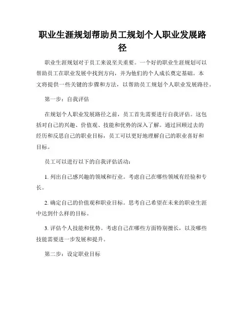 职业生涯规划帮助员工规划个人职业发展路径
