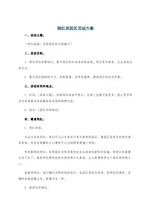 网红进园区活动方案