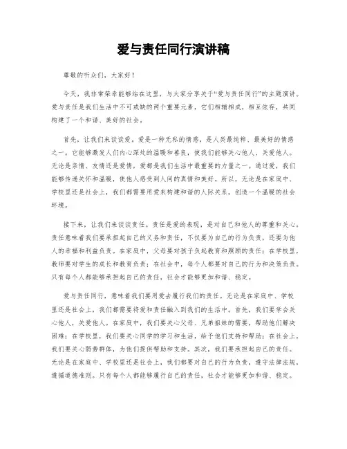 爱与责任同行演讲稿