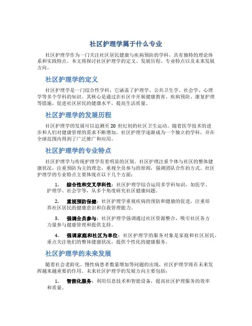 社区护理学属于什么专业