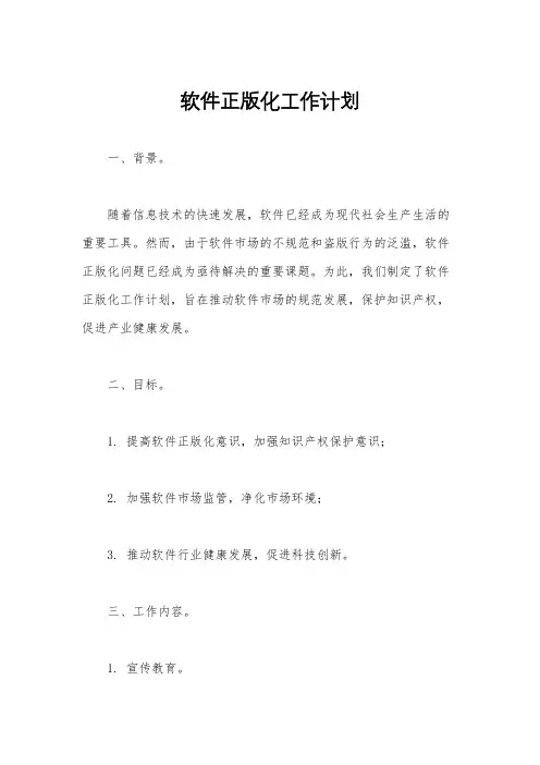 软件正版化工作计划
