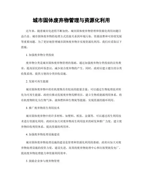 城市固体废弃物管理与资源化利用