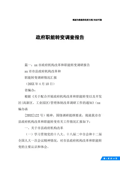 政府职能转变调查报告