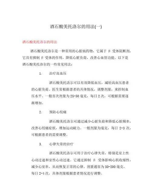 酒石酸美托洛尔的用法(一)