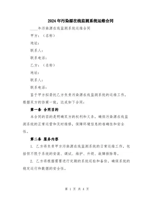 2024年污染源在线监测系统运维合同