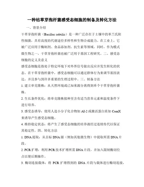 一种枯草芽孢杆菌感受态细胞的制备及转化方法