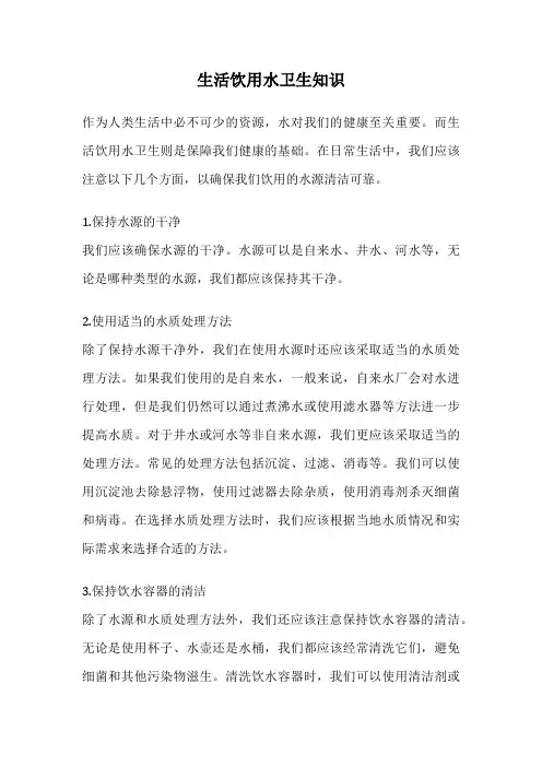 生活饮用水卫生知识