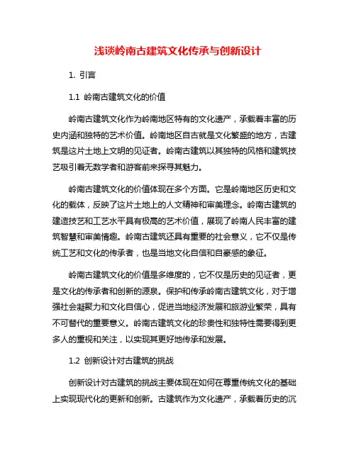 浅谈岭南古建筑文化传承与创新设计