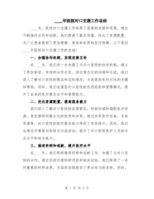 2024年医院对口支援工作总结