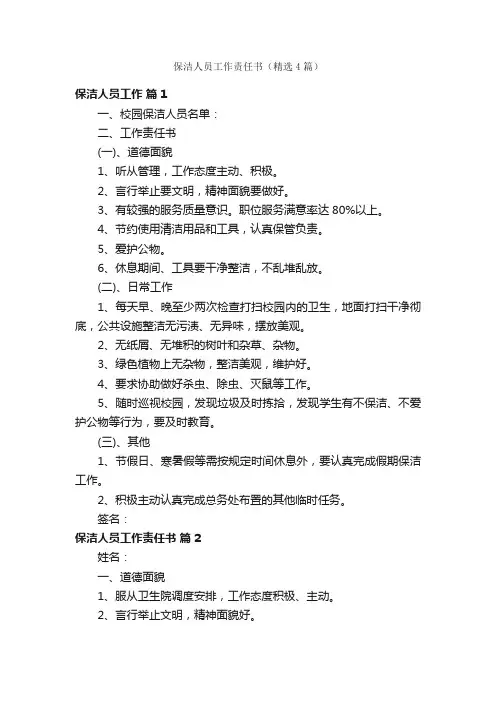 保洁人员工作责任书（精选4篇）