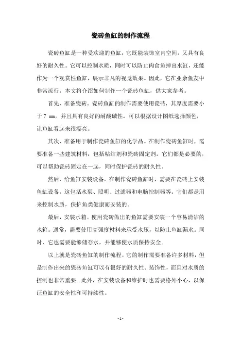 瓷砖鱼缸的制作流程