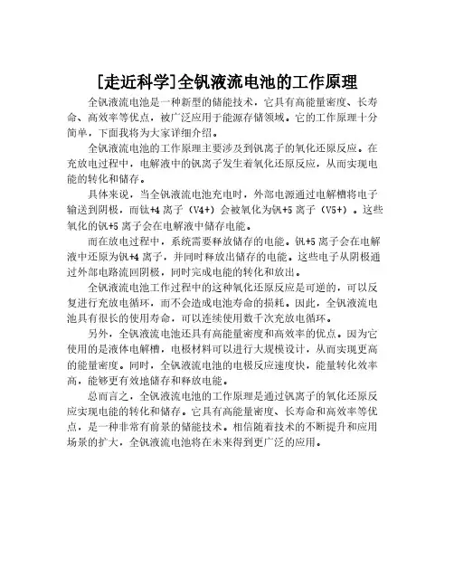 [走近科学]全钒液流电池的工作原理