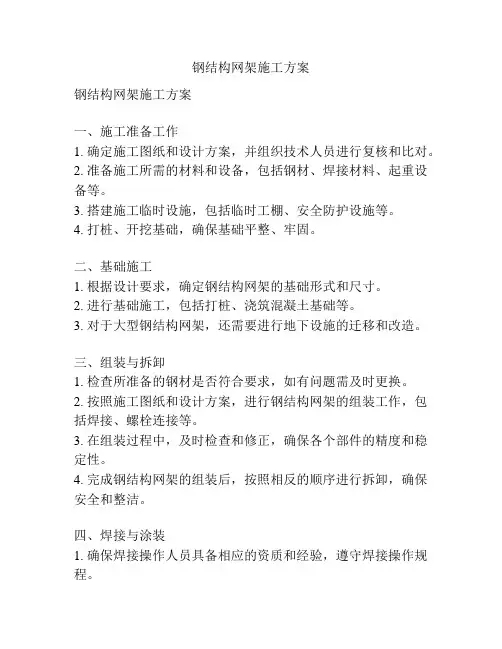 钢结构网架施工方案