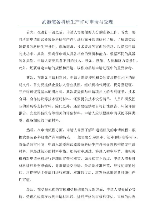 武器装备科研生产许可申请与受理