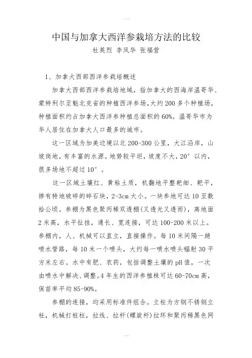 中国与加拿大西洋参栽培方法的比较