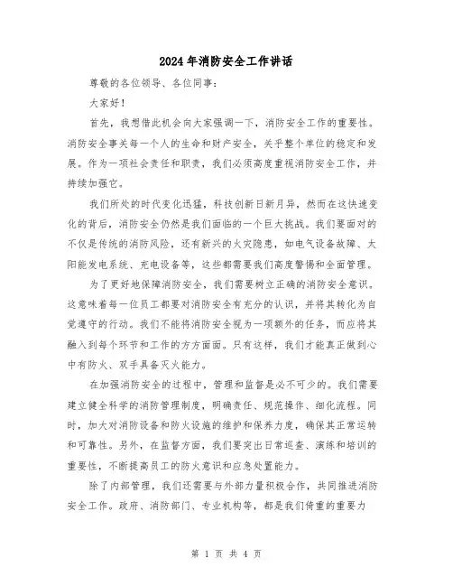 2024年消防安全工作讲话(2篇)