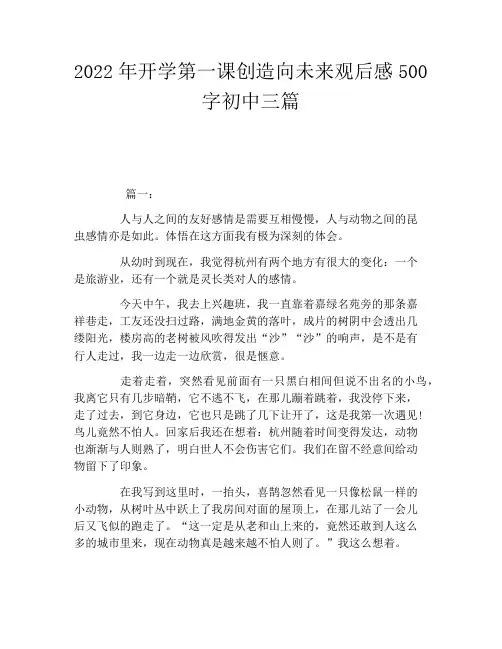 2022年开学第一课创造向未来观后感500字初中三篇