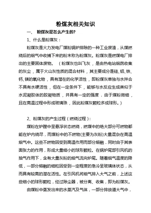 粉煤灰相关知识