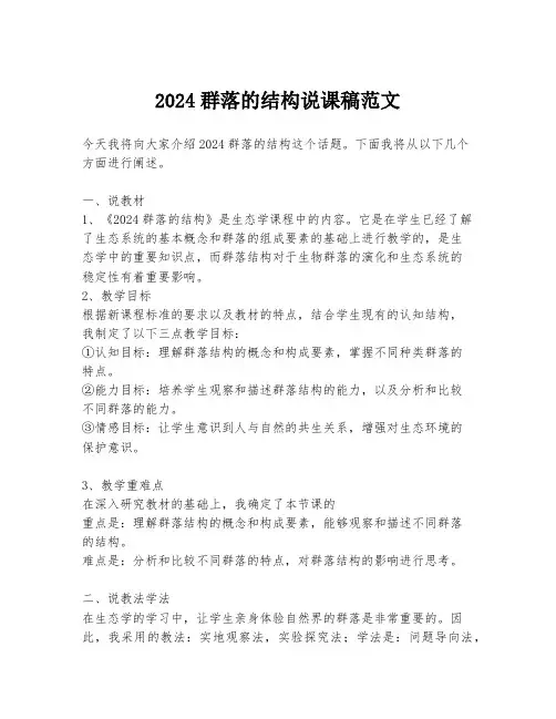 2024群落的结构说课稿范文