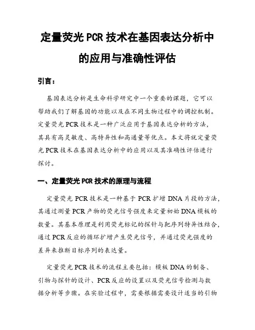 定量荧光PCR技术在基因表达分析中的应用与准确性评估