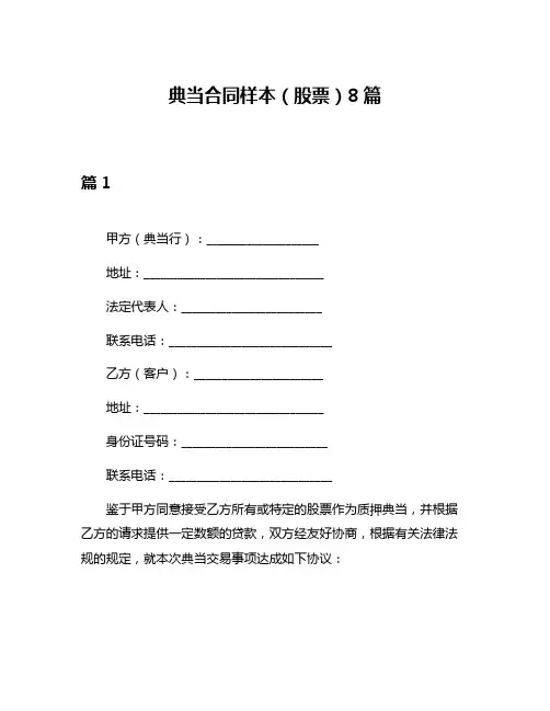 典当合同样本(股票)8篇