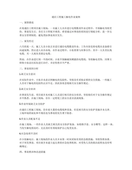 通信工程施工触电作业案例