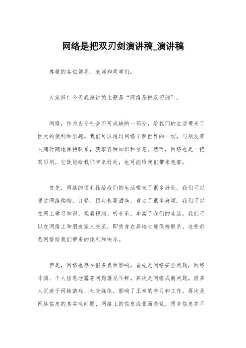 网络是把双刃剑演讲稿_演讲稿
