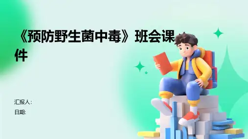 《预防野生菌中毒》班会课件