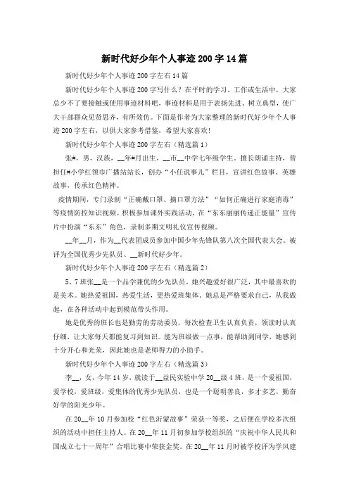 新时代好少年个人事迹200字14篇