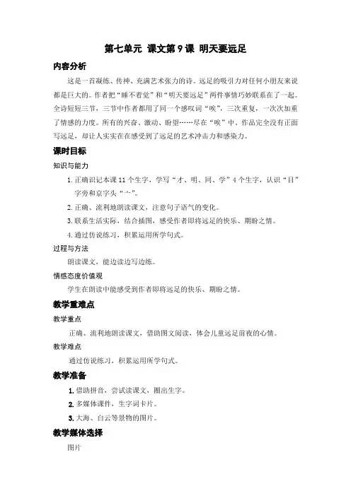 一年级语文教案-第七单元 课文第9课 明天要远足