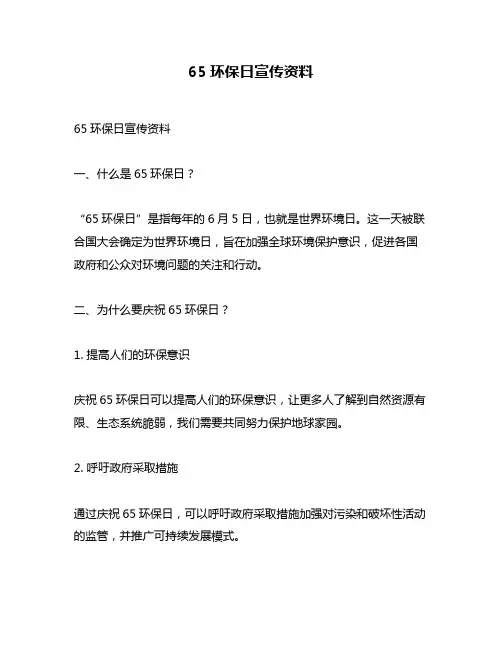 65环保日宣传资料