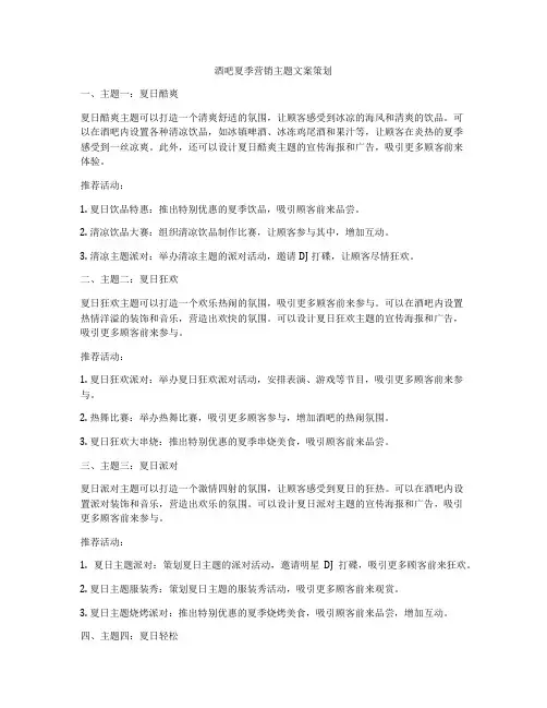 酒吧夏季营销主题文案策划